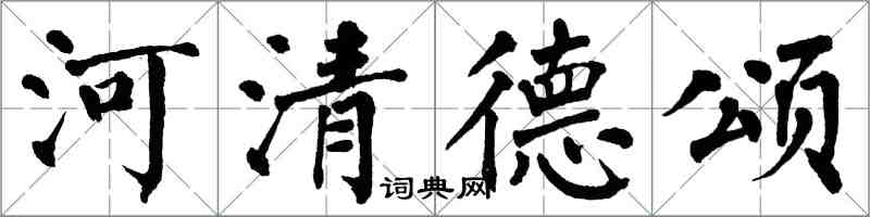 翁闿运河清德颂楷书怎么写