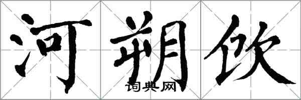 翁闿运河朔饮楷书怎么写