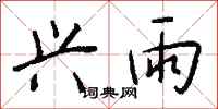 钱沛云兴雨行书怎么写