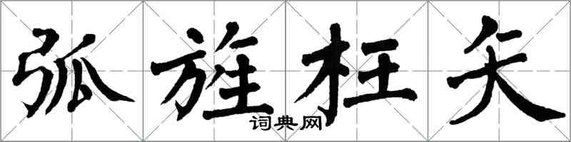 翁闿运弧旌枉矢楷书怎么写