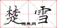 侯登峰楚雪楷书怎么写