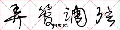 王冬龄弄管调弦草书怎么写