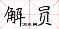 侯登峰解员楷书怎么写