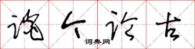 王冬龄谈今论古草书怎么写