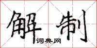 侯登峰解制楷书怎么写