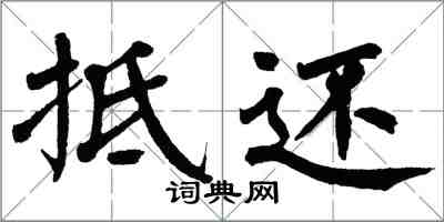 翁闿运抵还楷书怎么写