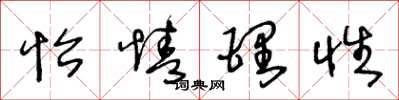 王冬龄怡情理性草书怎么写