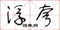 王冬龄浮夸草书怎么写