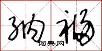 王冬龄纳福草书怎么写