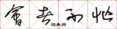 王冬龄会者不忙草书怎么写