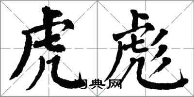 翁闿运虎彪楷书怎么写