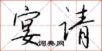 钱沛云宴请行书怎么写