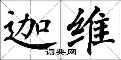 翁闿运迦维楷书怎么写
