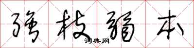 王冬龄强枝弱本草书怎么写