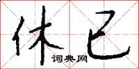 钱沛云休已行书怎么写
