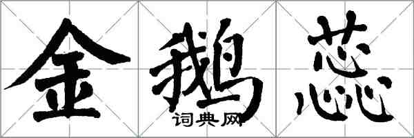 翁闿运金鹅蕊楷书怎么写