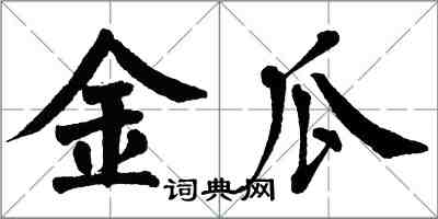 翁闿运金瓜楷书怎么写