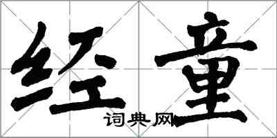 翁闿运经童楷书怎么写