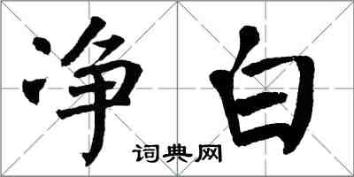 翁闿运净白楷书怎么写