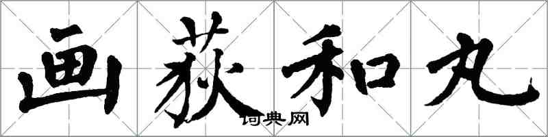 翁闿运画荻和丸楷书怎么写