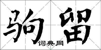 翁闿运驹留楷书怎么写