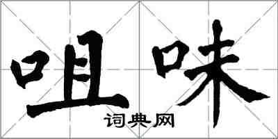 翁闿运咀味楷书怎么写