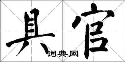 翁闿运具官楷书怎么写