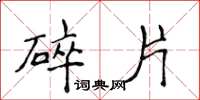 侯登峰碎片楷书怎么写