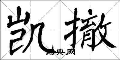 翁闿运凯撤楷书怎么写