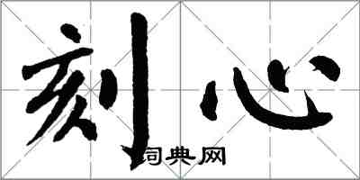 翁闿运刻心楷书怎么写