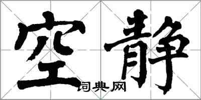 翁闿运空静楷书怎么写