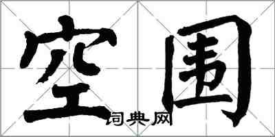 翁闿运空围楷书怎么写