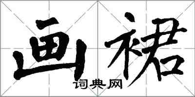 翁闿运画裙楷书怎么写