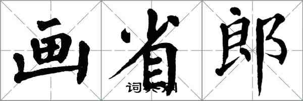 翁闿运画省郎楷书怎么写