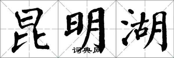 翁闿运昆明湖楷书怎么写