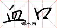 钱沛云血口行书怎么写