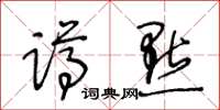 王冬龄蹲点草书怎么写