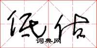 王冬龄低估草书怎么写