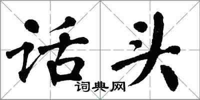 翁闿运话头楷书怎么写