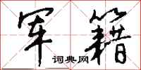 钱沛云军籍行书怎么写