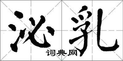 翁闿运泌乳楷书怎么写