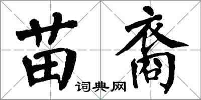 翁闿运苗裔楷书怎么写