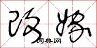 王冬龄改嫁草书怎么写