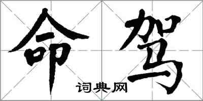 翁闿运命驾楷书怎么写