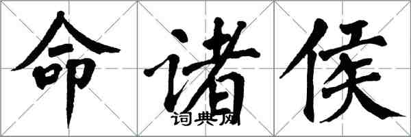 翁闿运命诸侯楷书怎么写