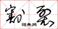 王冬龄割裂草书怎么写