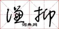 王冬龄谦抑草书怎么写