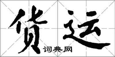翁闿运货运楷书怎么写