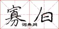 侯登峰寡白楷书怎么写