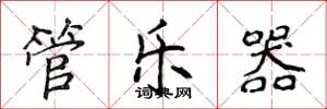 侯登峰管乐器楷书怎么写